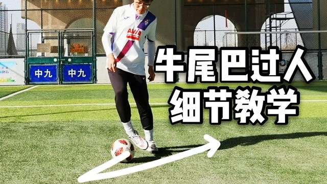 足球教学|牛尾巴过人,简单实用又炫酷
