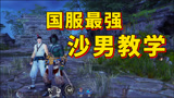 永劫无间：沙男特木尔顶级教学，国服沙男教你如何玩好沙男