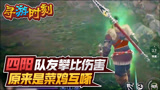 永劫无间：主播队友攀比伤害，原来是菜鸡互啄？