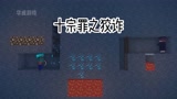 我的世界：十宗罪之狡诈！