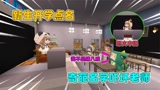 迷你世界：上课点名！同学名字一个比一个奇葩，没想到老师更奇葩