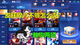 王者荣耀：皮肤碎片可以转移？碎片用不完和不够用的玩家互相拯救