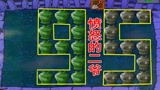 植物大战僵尸：粉丝用95版二爷来坑我，还真就没办法