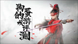【狗蛋的游戏测评】永劫无间——坚实“半”步