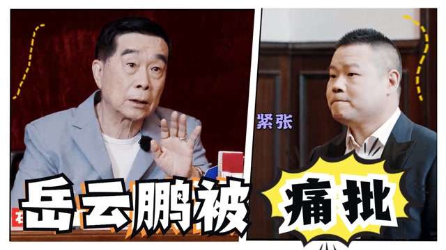师爷变同志,石富宽质问岳云鹏:你没当回事#德云斗笑社2安利大赛