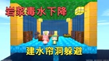 迷你世界：岩浆毒水下降，小迷建空中别墅，像水帘洞一样漂亮牢固