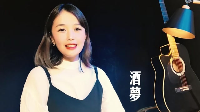 二小姐成名曲《酒梦》丁丁,曲调优美太好听了,可以循环听一天
