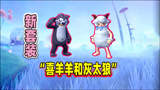 香肠派对：新套装里有喜洋洋和灰太狼？一日怒冲一千要是搞定它