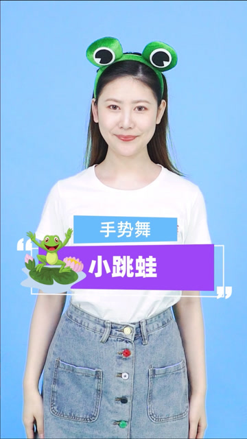 手势舞|「小跳蛙」夏天快要打烊了,雪糕还没吃够,蛙声还没听厌