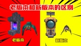 迷你世界：老版本和新版本，超级大对比，这次老版本竟然赢了
