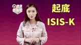 世界听我叨 | 起底“伊斯兰国呼罗珊分支”