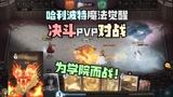 为魔法学院而战！传说卡牌历火的威力！哈利波特魔法觉醒决斗PVP #爱玩新游特邀作者团#