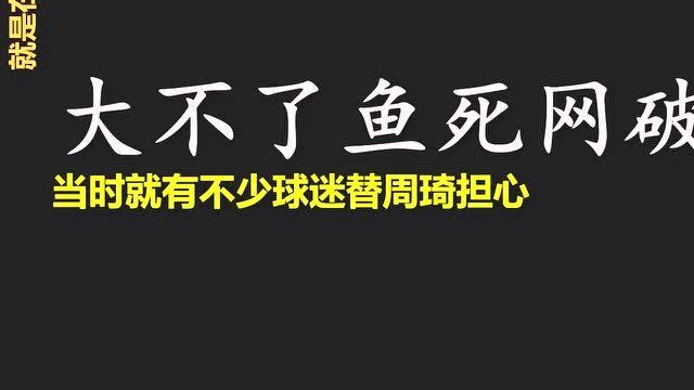 给周琦撑腰的是他?大魔王抗争失败,杨毅坐不住了:cba缺乏人道