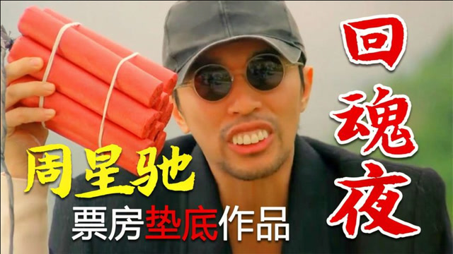 星爷严重被低估的作品童年阴影系列回魂夜深度解析