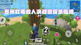 香肠派对：被四队人围攻险灭队多米扛毒救人决战圈反杀吃鸡