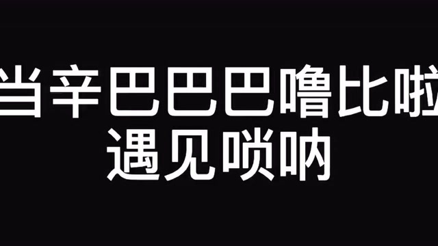 辛巴巴巴鲁比换成唢呐bgm 传统文化季