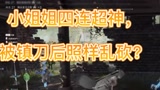 永劫无间：小埋小姐姐四连超神，被镇刀后照样反杀？