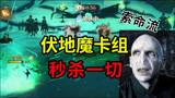 哈利波特魔法觉醒：伏地魔索命流，秒杀一切生物！双人PK卡组攻略