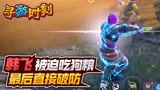 永劫无间：韩飞被迫吃狗粮，最后直接破防！