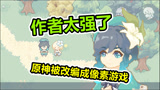 原神也有山寨版？不，这游戏好玩程度不输原版！
