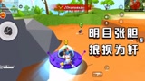 香肠派对：和队友明目张胆狼狈为奸，给队友解释“大度”的意思