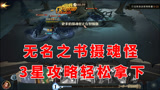 哈利波特魔法觉醒：无名之书摄魂怪怎么3星，留好技能很简单！