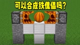 我的世界：用切开的南瓜，可以合成铁傀儡吗？