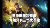 王者荣耀：赛季冷知识，猜猜是什么