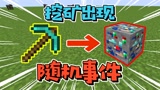 我的世界：挖矿时遇到随机幸运矿石？可乐却被炸到六亲不认！