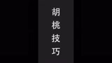 奶妈牵线救人老是被挨打？学会这个技巧就能安全的救人#永劫无间教学