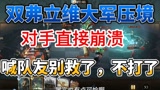 哈利波特魔法觉醒：双弗立维大军压境多恶心？对手感觉在刷禁林，求队友别救了#哈利波特魔法觉醒
