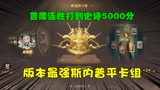 哈利波特魔法觉醒：版本最强斯内普卡组，首席连胜打上史诗5000分