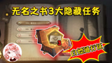 哈利波特魔法觉醒：无名之书3大隐藏任务，白嫖3张图书馆通行证