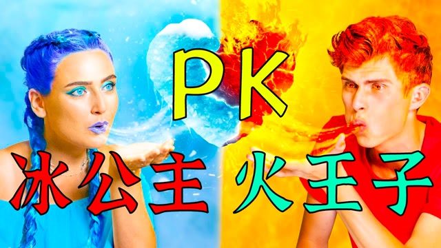 冰公主pk火王子谁的魔力最强大结局让人哭笑不得