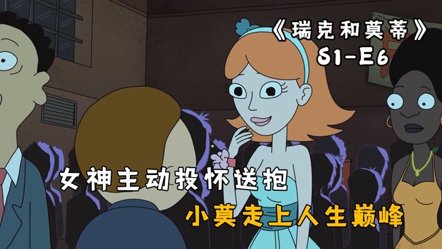 瑞克和莫蒂女神主动投怀送抱小莫从此走上人生巅峰