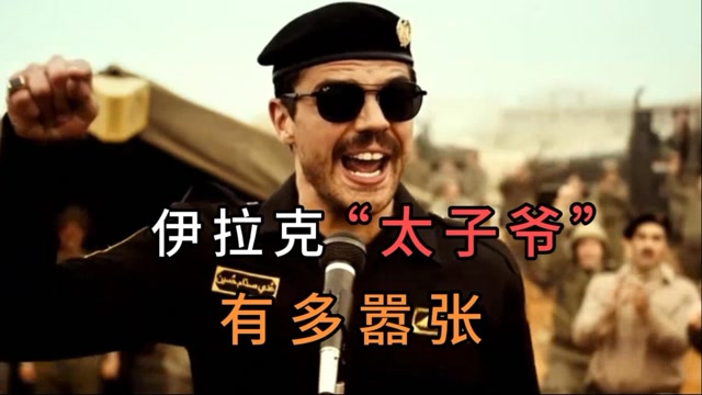 伊拉克最猖狂"太子爷",强抢民女无恶不作