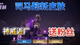 王者荣耀:神威返厂，司马懿竟也上新皮，我直接帮粉丝搞一套！