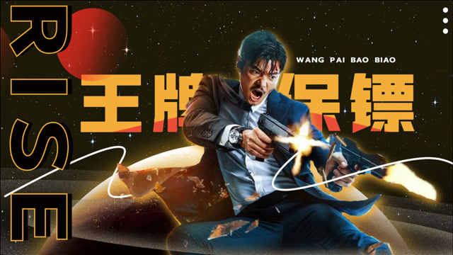 《王牌保镖之疾速追击》西装暴徒混剪:高燃帅炸全场!