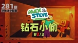 我的世界《钻石小偷281》搞笑配音：史蒂夫挖了地洞藏在了里面！