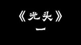 #Sky光遇 #冒险游戏 #节目解说