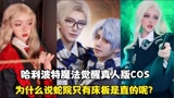 哈利波特魔法觉醒COS：真人版卡珊德拉太拽了，蛇院才是第一选择