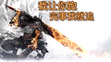 永劫无间：火男哥哥你跑就跑了，你还回来。哈哈