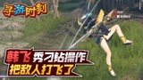 永劫无间：主播秀刁钻操作，把敌人打上天？
