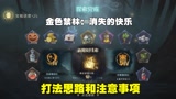 哈利波特魔法觉醒：金色禁林消失的快乐，打法思路和注意事项