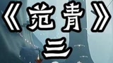#Sky光遇 #冒险游戏 #节目解说
