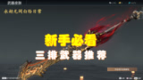 【永劫无间】新手攻略教学：三排武器推荐，长枪阔刀不要太好用！