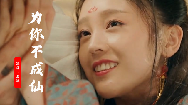 王琪一首《为你不成仙》,凄美动听,感人的爱情故事,听完心碎了