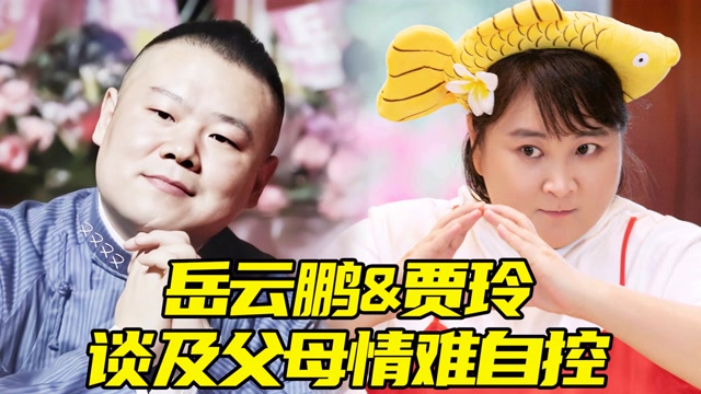 破防了!少女迷路想念父母,岳云鹏贾玲提及亲人秒泪崩