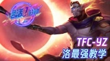 【英雄联盟手游】绝活一分钟！TFC-YZ洛最强教学
