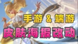 英雄联盟手游：盘点手游与端游不同的皮肤海报，你更喜欢哪个？